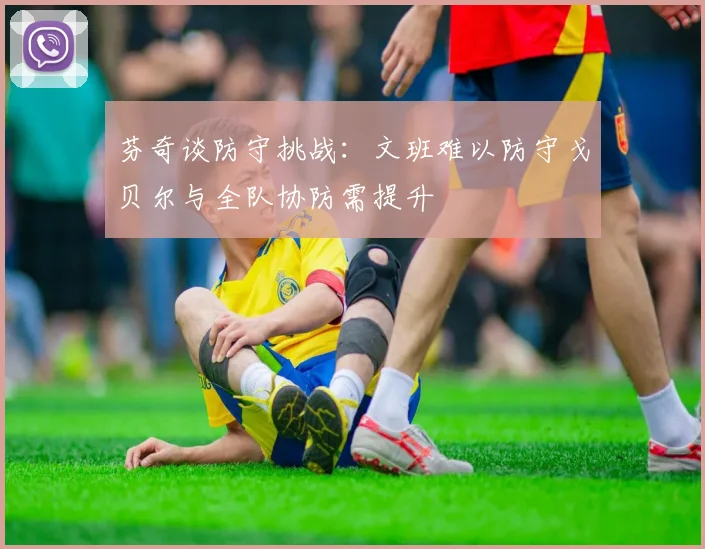 芬奇谈防守挑战：文班难以防守戈贝尔与全队协防需提升