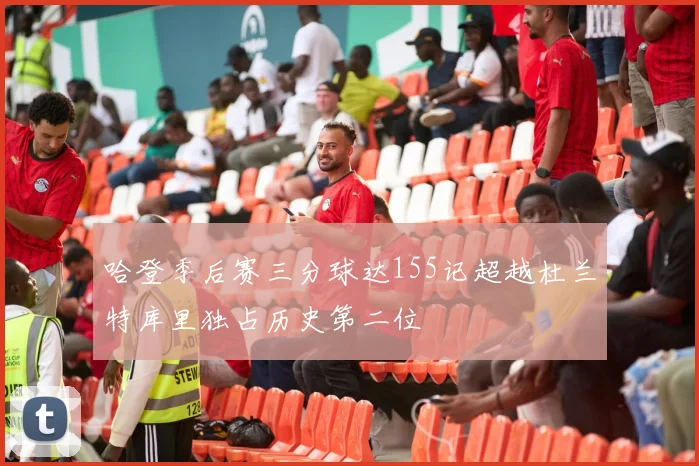 哈登季后赛三分球达155记超越杜兰特库里独占历史第二位