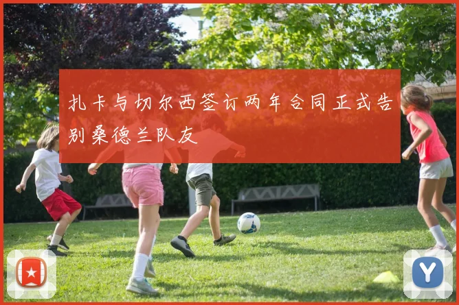 扎卡与切尔西签订两年合同正式告别桑德兰队友