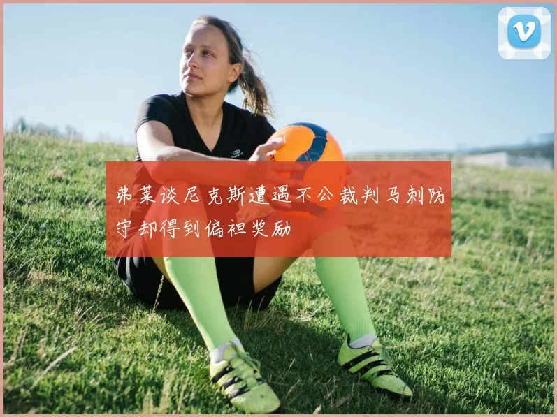 弗莱谈尼克斯遭遇不公裁判马刺防守却得到偏袒奖励