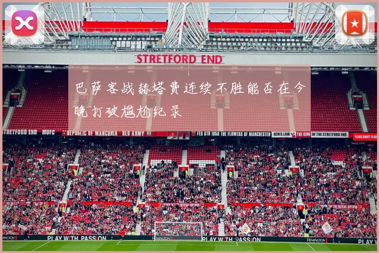 巴萨客战赫塔费连续不胜能否在今晚打破尴尬纪录