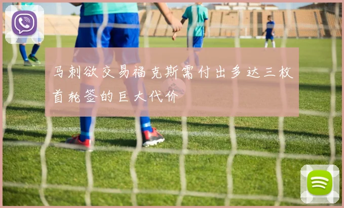 马刺欲交易福克斯需付出多达三枚首轮签的巨大代价
