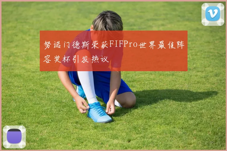 努诺门德斯荣获FIFPro世界最佳阵容奖杯引发热议