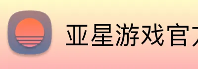 亚星游戏官方网站 Logo